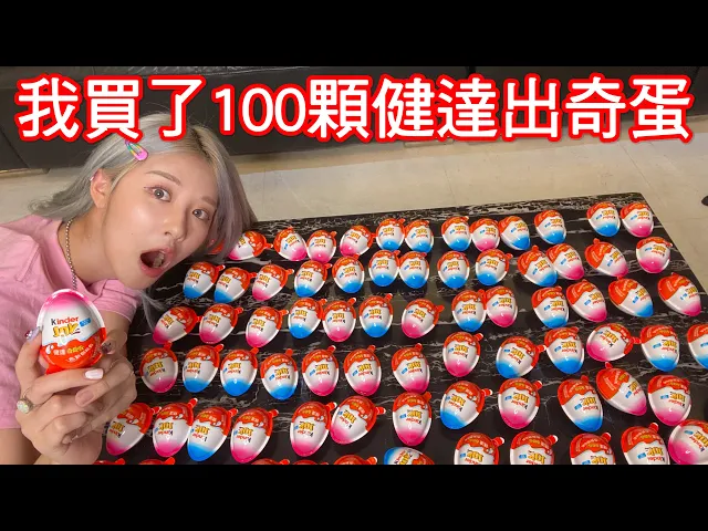 買了一百個健達出奇蛋!當妹妹的生日禮物【美麗妄娜】